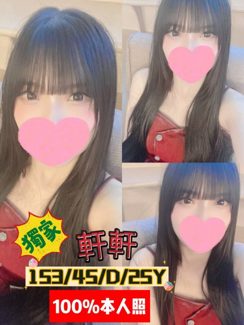 西門 軒軒🇹🇼台妹